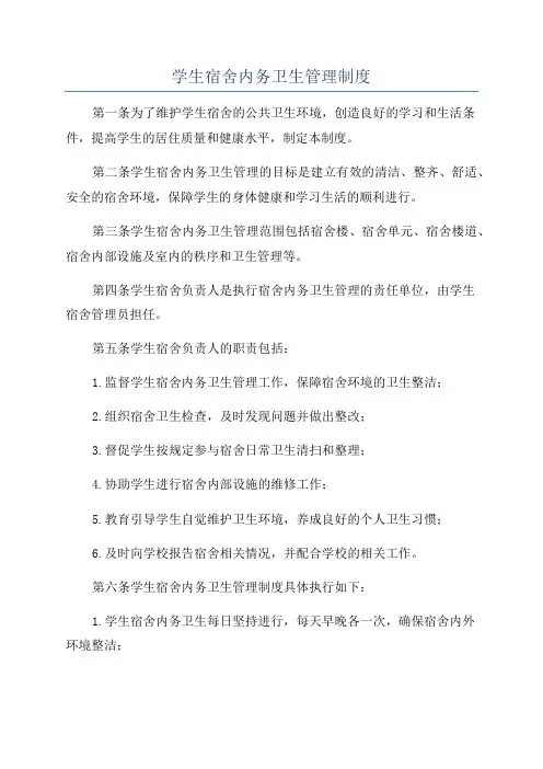 学生宿舍内务卫生管理制度
