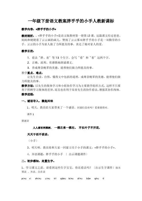 一年级下册语文教案胖乎乎的小手人教新课标