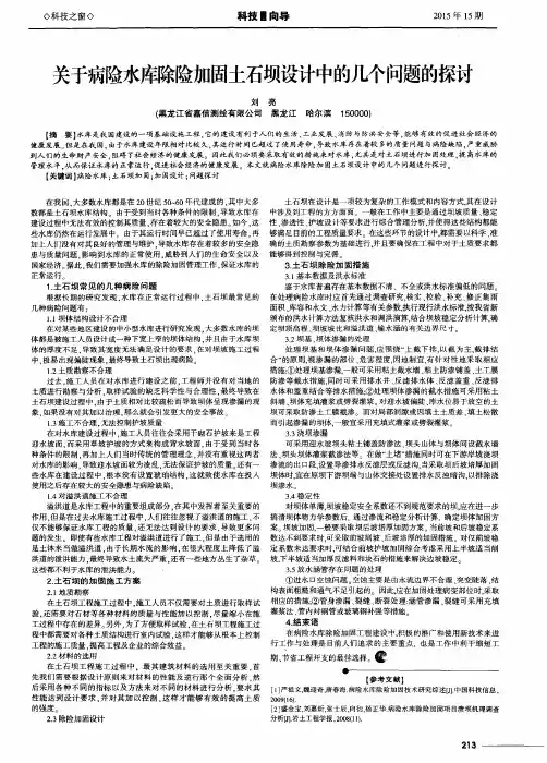 关于病险水库除险加固土石坝设计中的几个问题的探讨