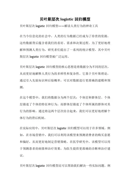 贝叶斯层次logistic回归模型