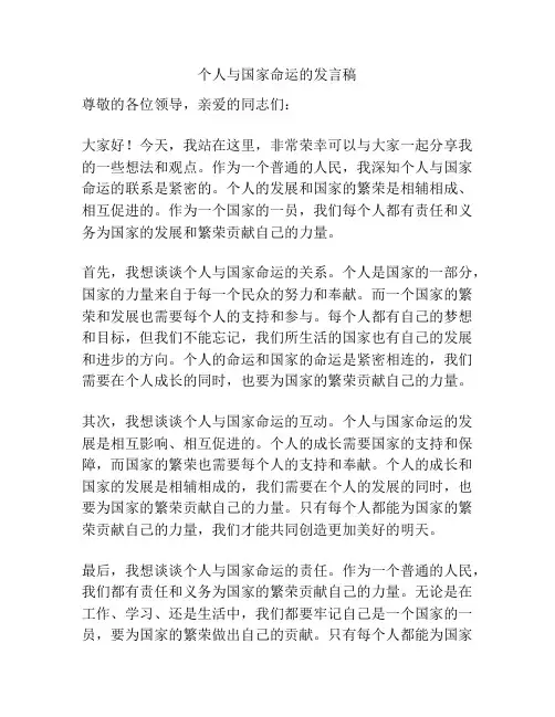 个人与国家命运的发言稿