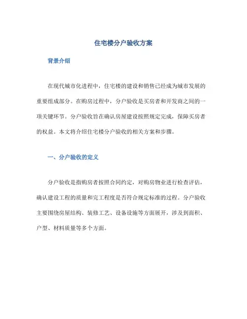 住宅楼分户验收方案