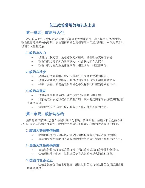 初三政治常用的知识点上册
