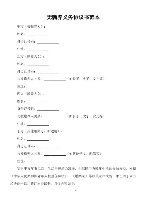 无赡养协议书范本