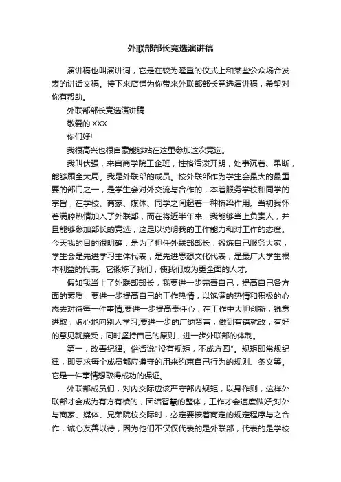外联部部长竞选演讲稿