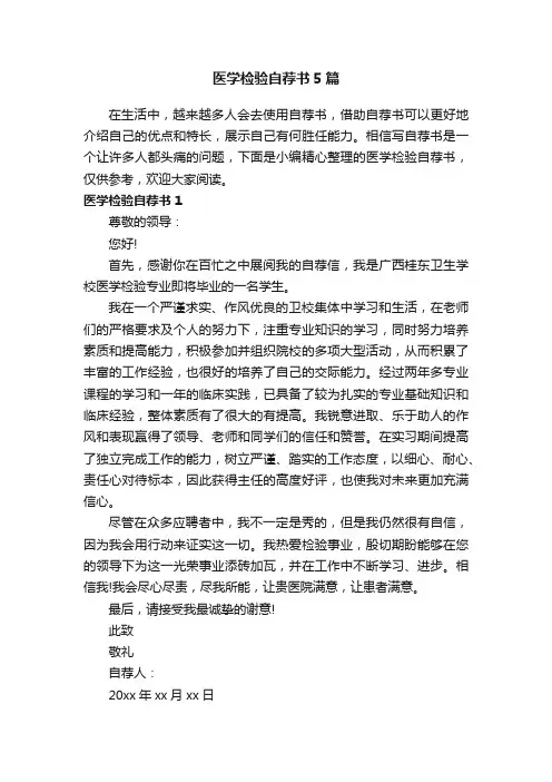 医学检验自荐书5篇