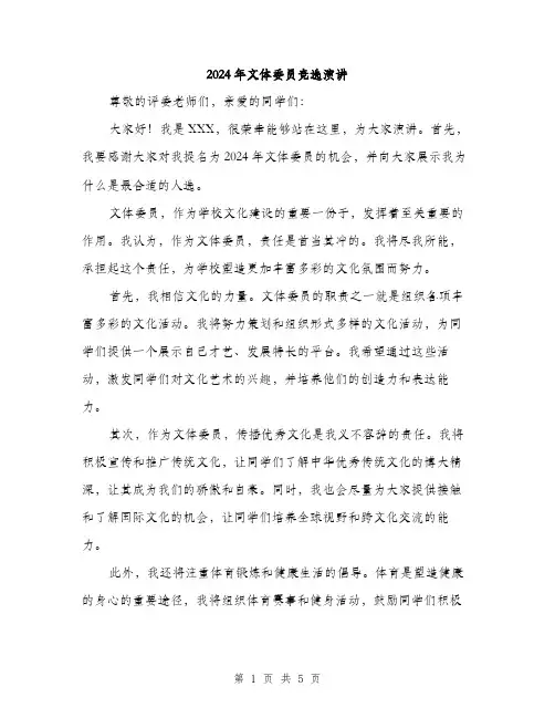 2024年文体委员竞选演讲（三篇）