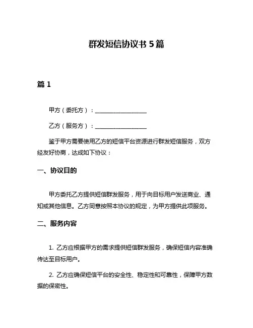 群发短信协议书5篇