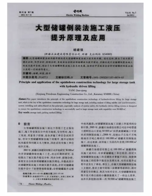 大型储罐倒装法施工液压提升原理及应用