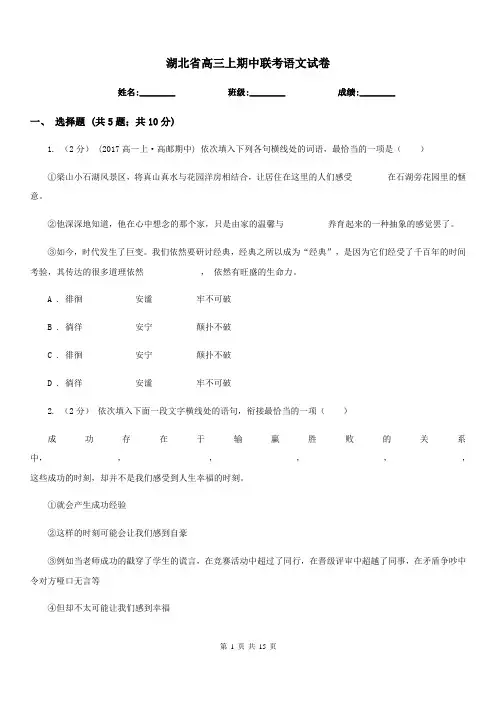 湖北省高三上期中联考语文试卷