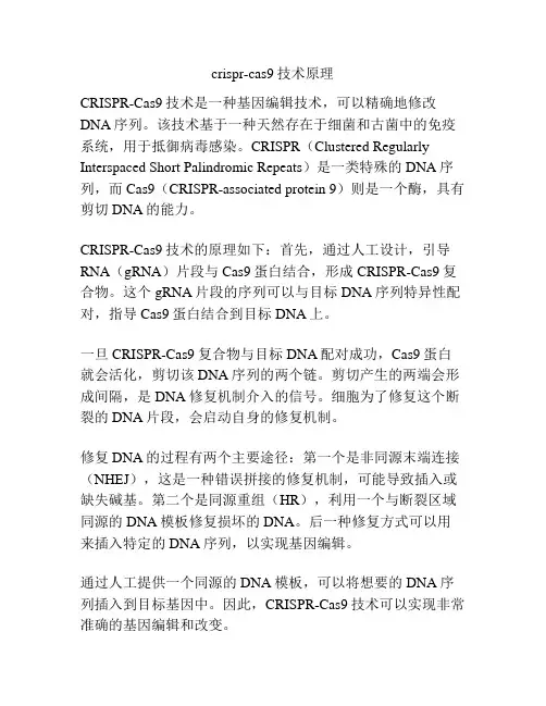 crispr-cas9技术原理
