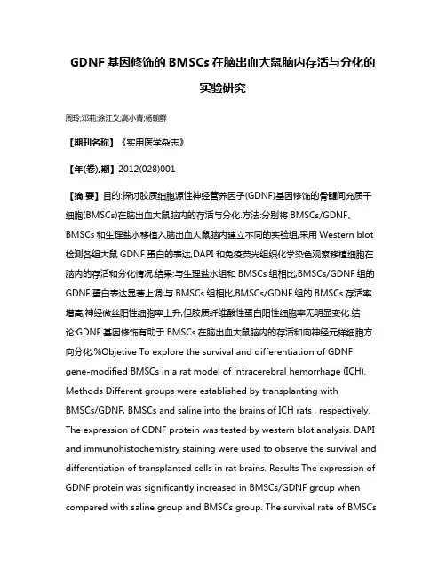 GDNF基因修饰的BMSCs在脑出血大鼠脑内存活与分化的实验研究