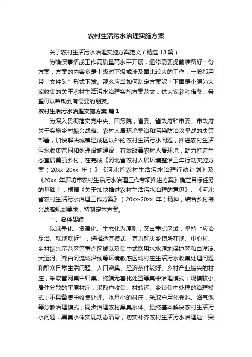 关于农村生活污水治理实施方案范文（精选13篇）