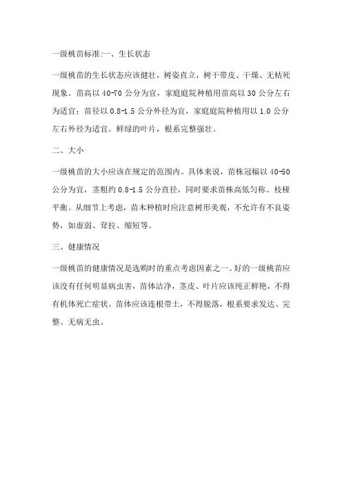 一级桃苗标准