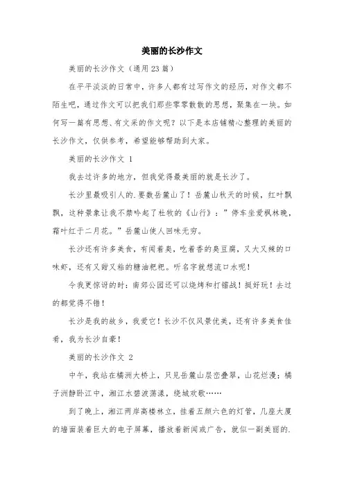 美丽的长沙作文