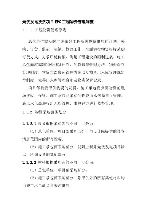 光伏发电扶贫项目EPC工程物资管理制度
