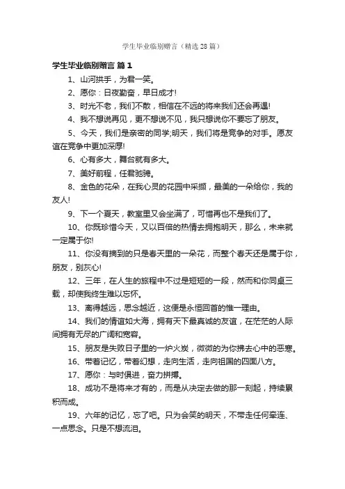 学生毕业临别赠言（精选28篇）