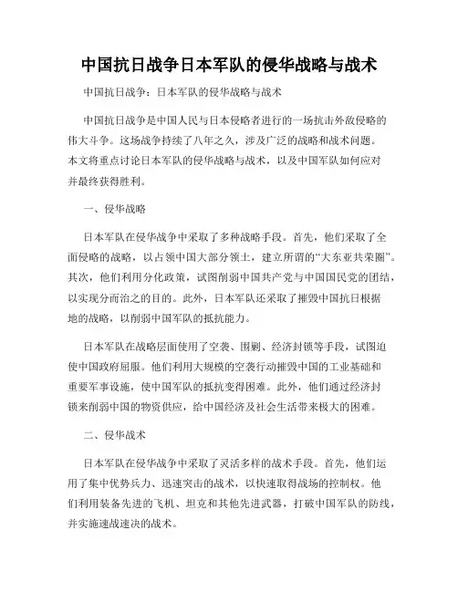 中国抗日战争日本军队的侵华战略与战术