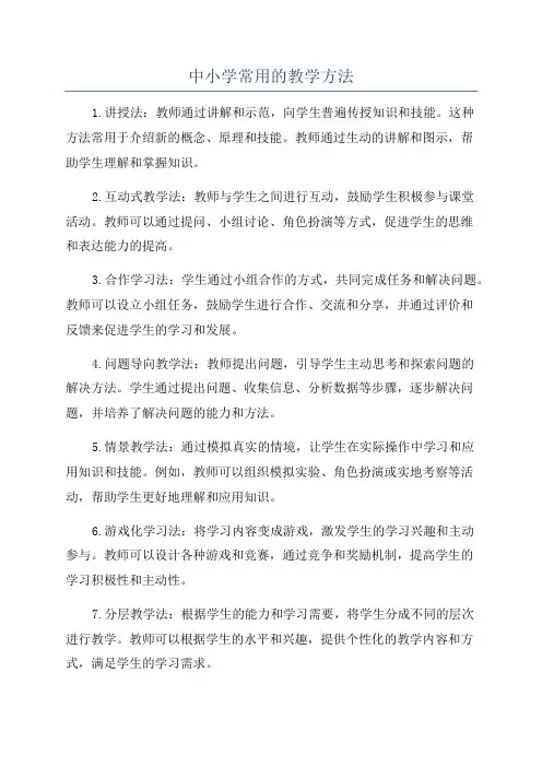 中小学常用的教学方法