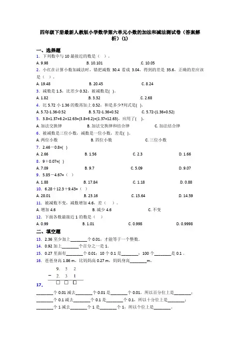 四年级下册最新人教版小学数学第六单元小数的加法和减法测试卷(答案解析)(1)