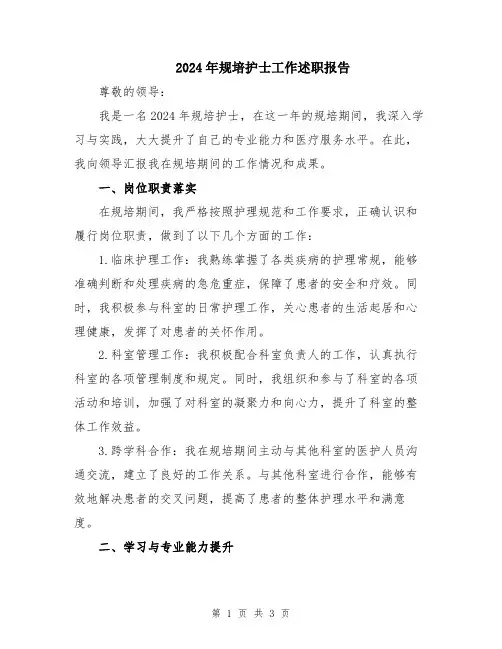 2024年规培护士工作述职报告