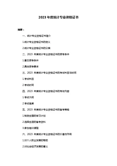 2023年度统计专业资格证书