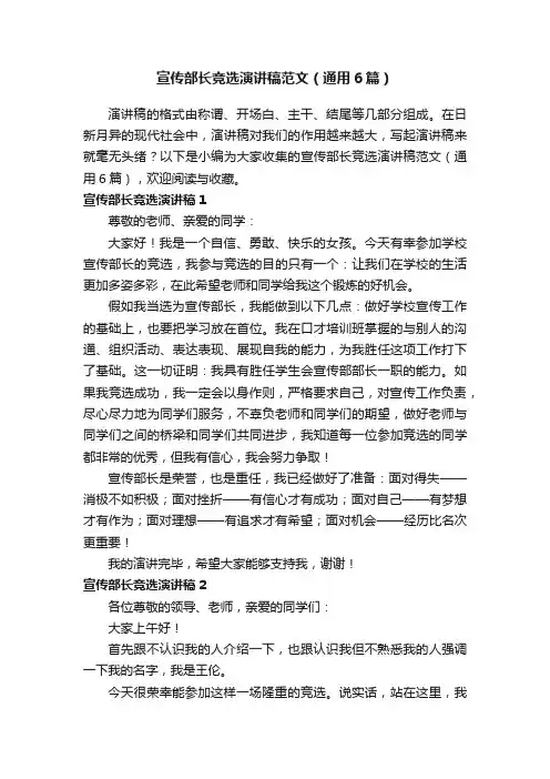 宣传部长竞选演讲稿范文（通用6篇）