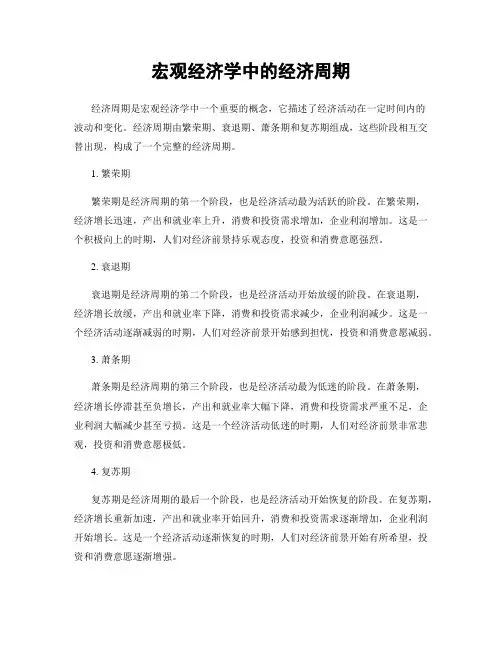 宏观经济学中的经济周期