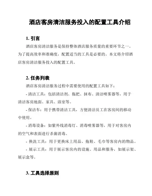 酒店客房清洁服务投入的配置工具介绍