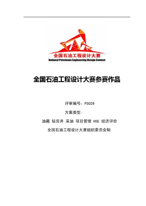 全国石油工程设计大赛综合组范例（109页）