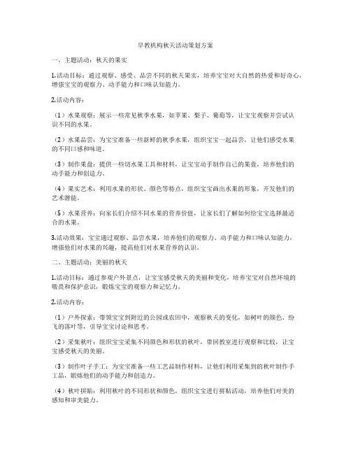 早教机构秋天活动策划方案