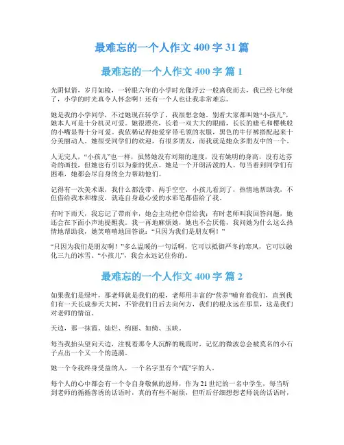 最难忘的一个人作文400字31篇