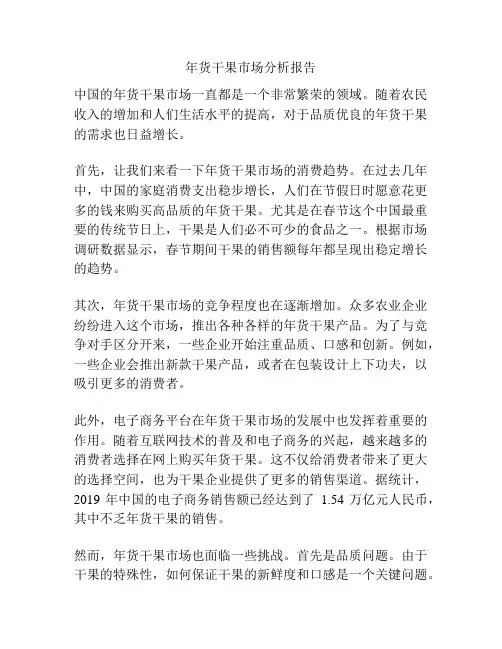 年货干果市场分析报告