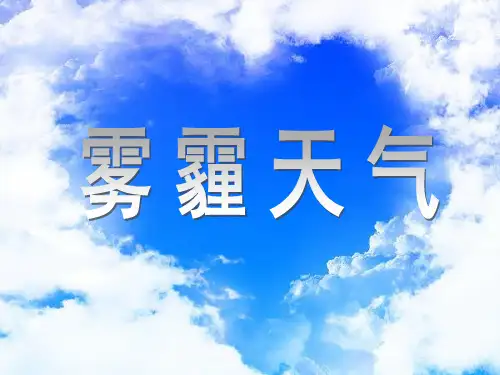 高考地理热点复习——雾霾