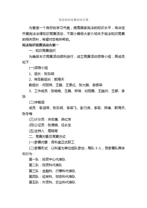 宪法知识竞赛活动方案_策划方案_