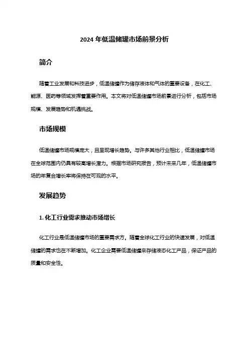 2024年低温储罐市场前景分析