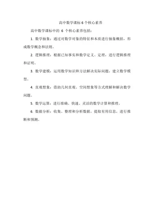 高中数学课标6个核心素养