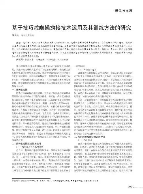 基于技巧啦啦操抛接技术运用及其训练方法的研究