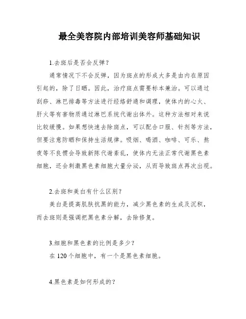 最全美容院内部培训美容师基础知识