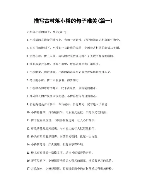 描写古村落小桥的句子唯美(精选合集2篇)