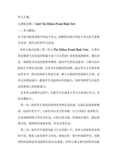 人教版必修三Unit3TheMillionPoundBankNote单元概述教学目标及评价方法