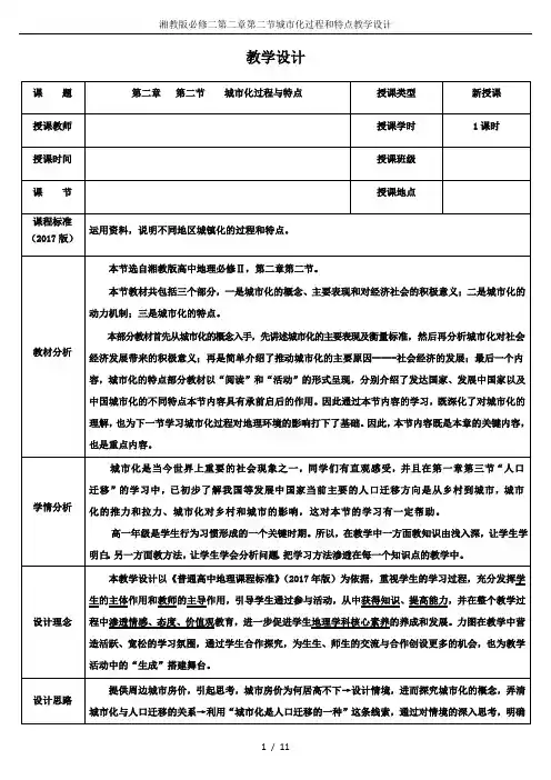 湘教版必修二第二章第二节城市化过程和特点教学设计