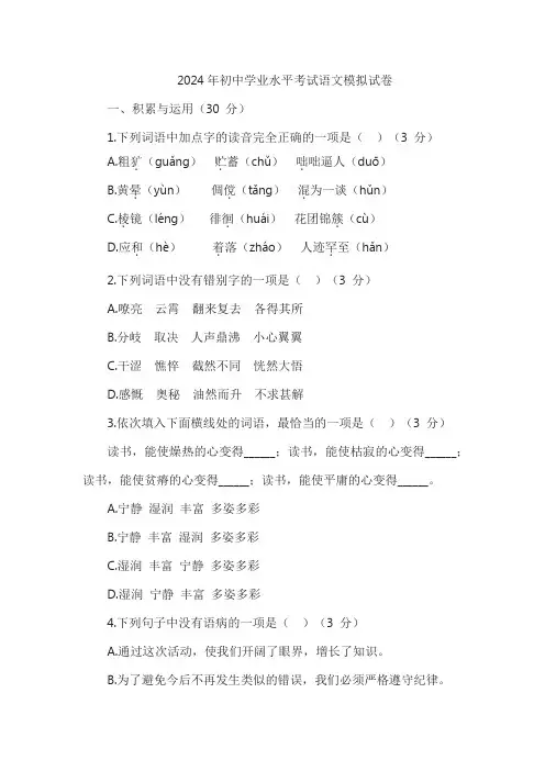 2024年初中学业水平考试语文模拟试卷(真题含答案)