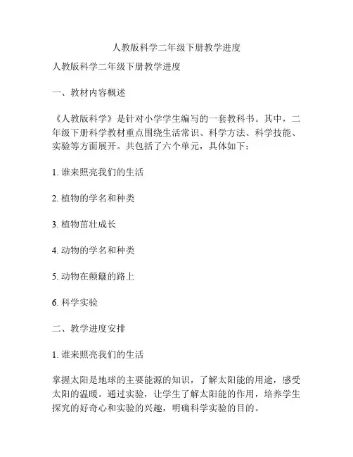 人教版科学二年级下册教学进度
