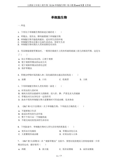 人教版七年级上册生物《2.2.4单细胞生物》练习题【word版】无答案