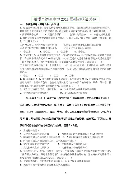 姜堰市溱潼中学2013届高三期初考试政治试题 下 Word版含答案