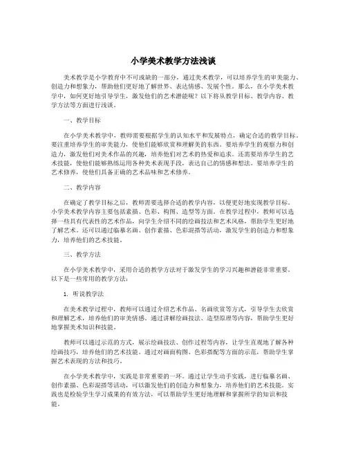 小学美术教学方法浅谈