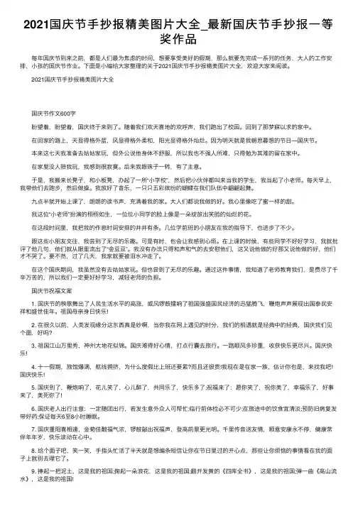 2021国庆节手抄报精美图片大全_最新国庆节手抄报一等奖作品