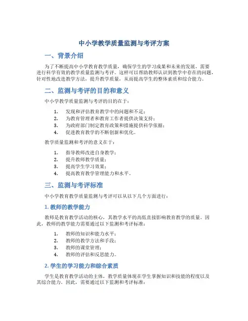 中小学教学质量监测与考评方案