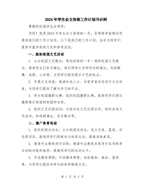 2024年学生会文体部工作计划书示例